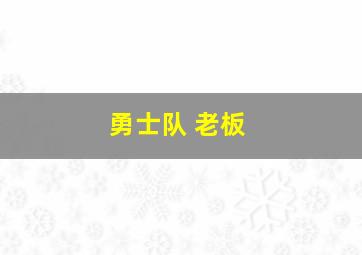 勇士队 老板